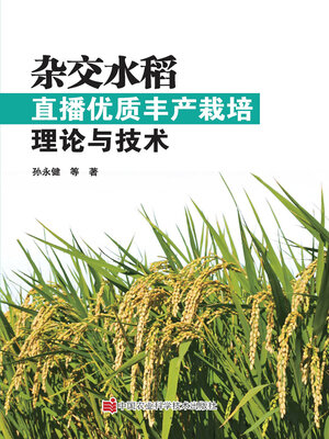 cover image of 杂交水稻直播优质丰产栽培理论与技术